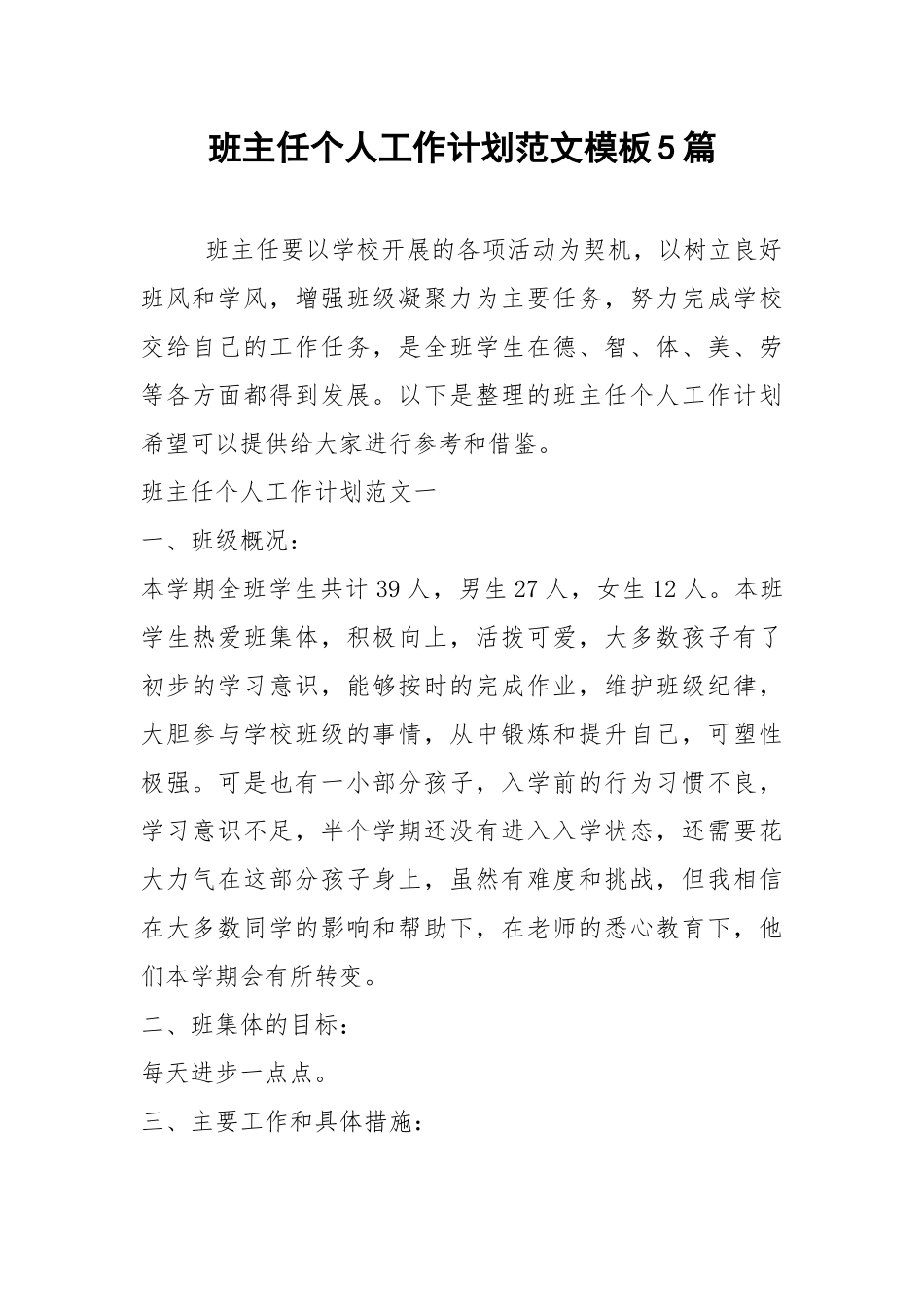 2021年班主任个人工作计划范文模板5篇.docx_第1页