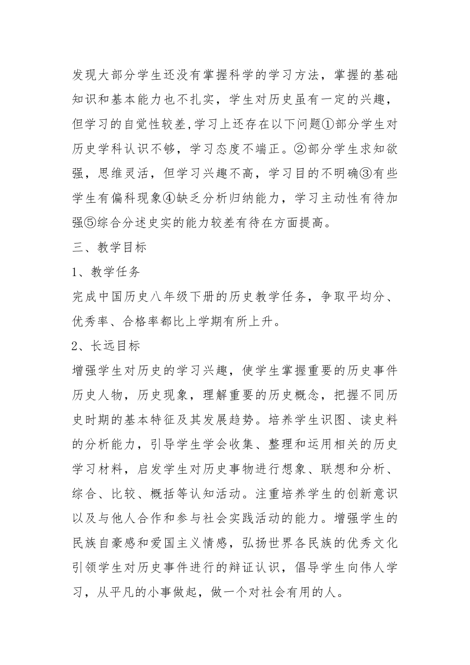 2021八年级历史下册教学工作计划5篇.docx_第2页