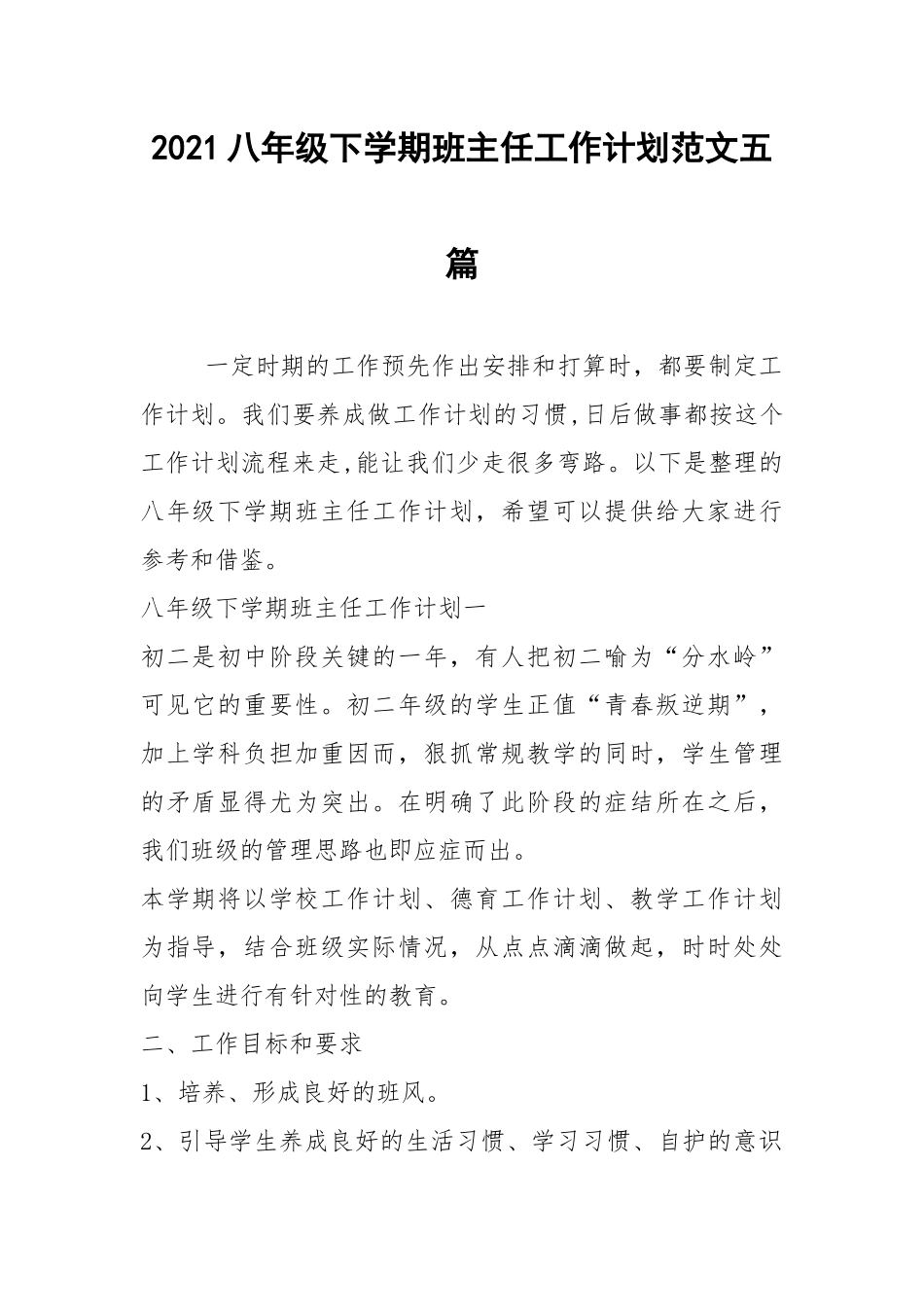 2021八年级下学期班主任工作计划范文五篇.docx_第1页