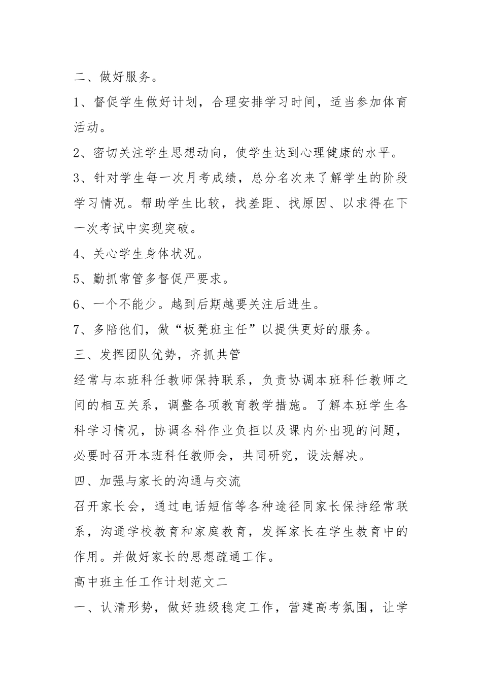 2021年班主任工作计划春期高中五篇2021.docx_第2页