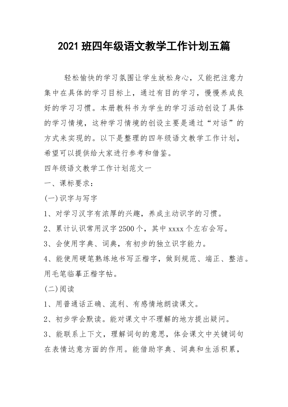 2021班四年级语文教学工作计划五篇.docx_第1页