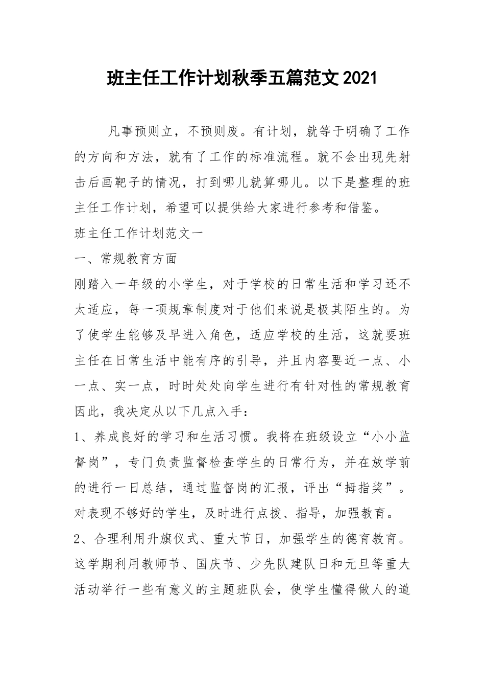 2021年班主任工作计划秋季五篇范文2021.docx_第1页