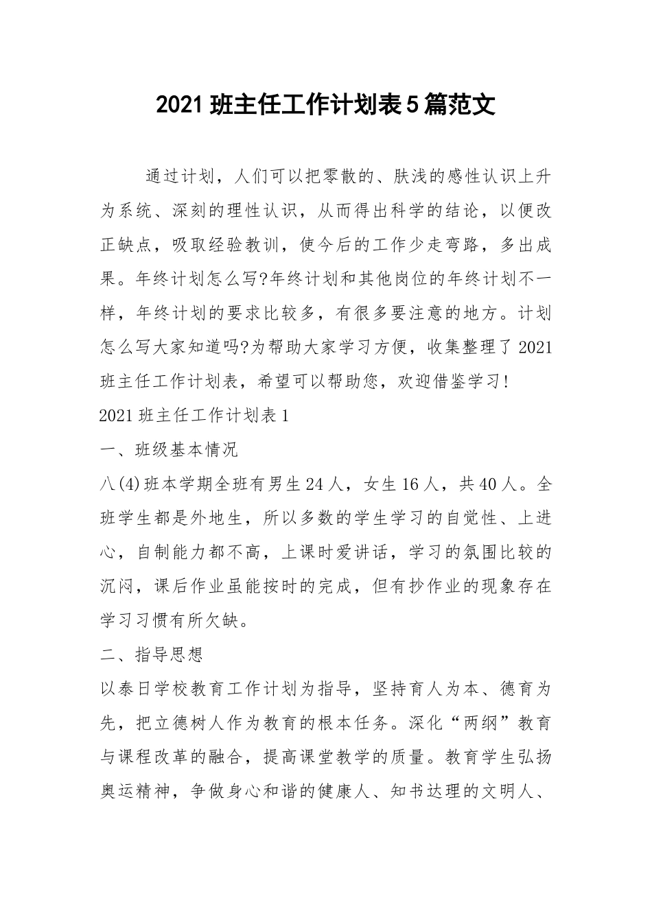 2021班主任工作计划表5篇范文.docx_第1页