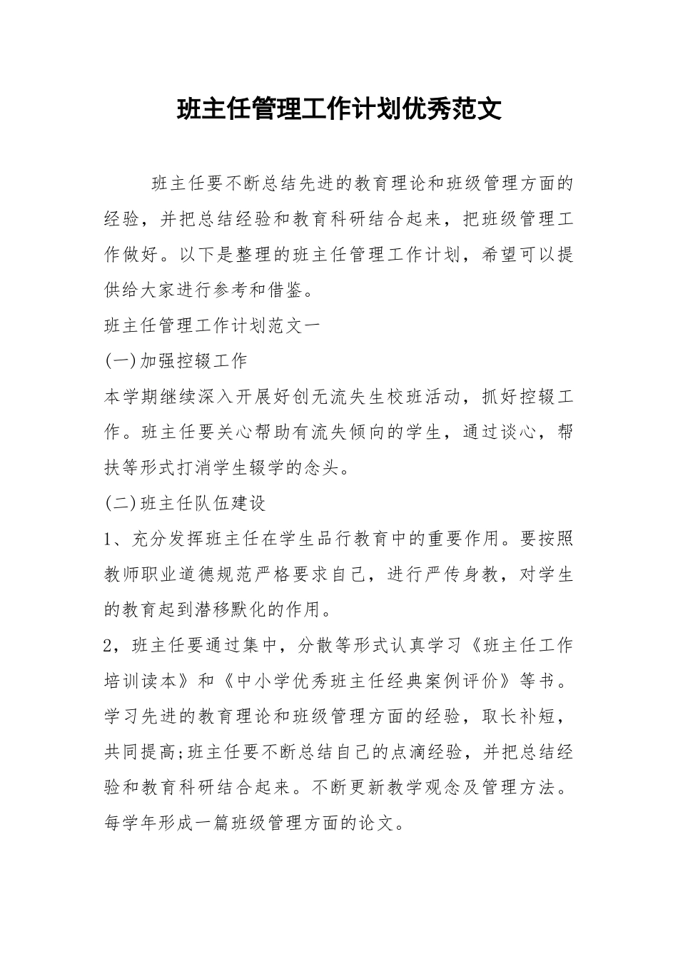 2021年班主任管理工作计划优秀范文.docx_第1页