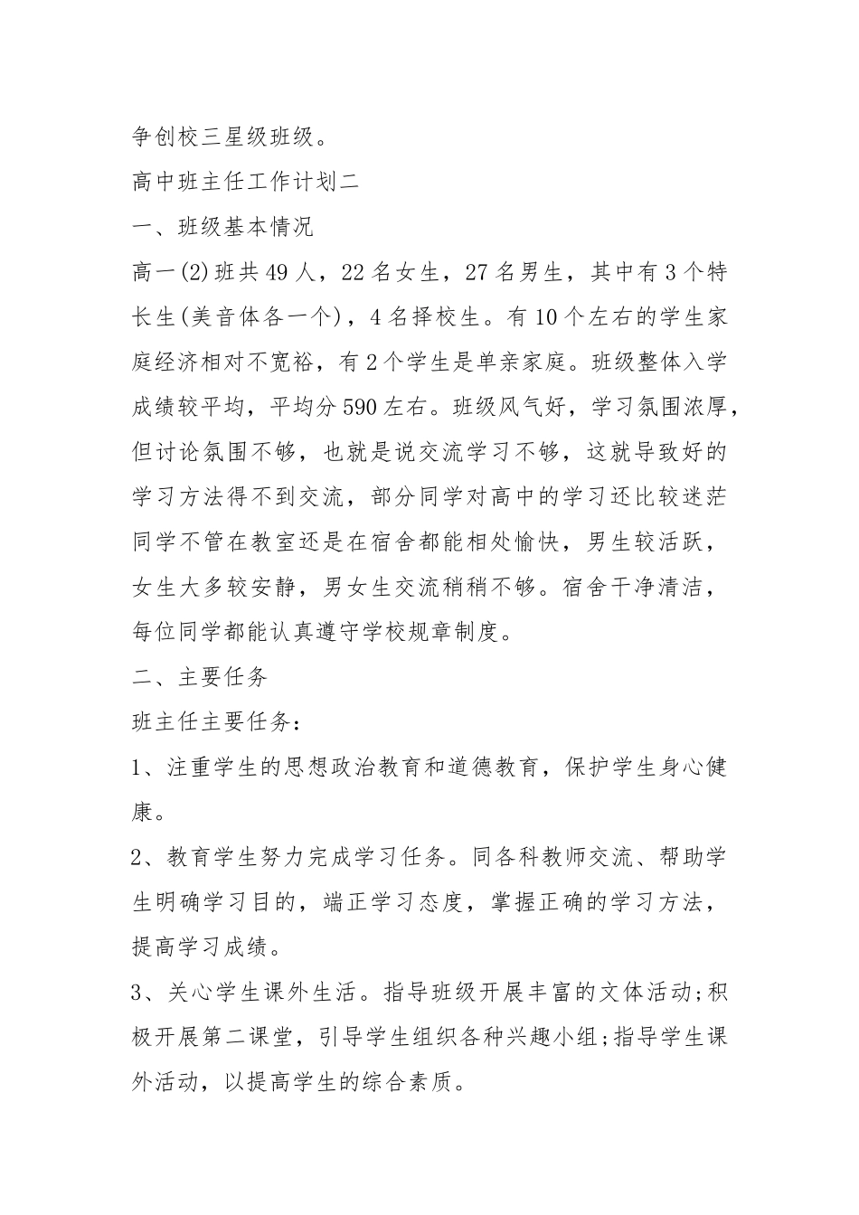 2021年班主任工作计划表高中.docx_第3页