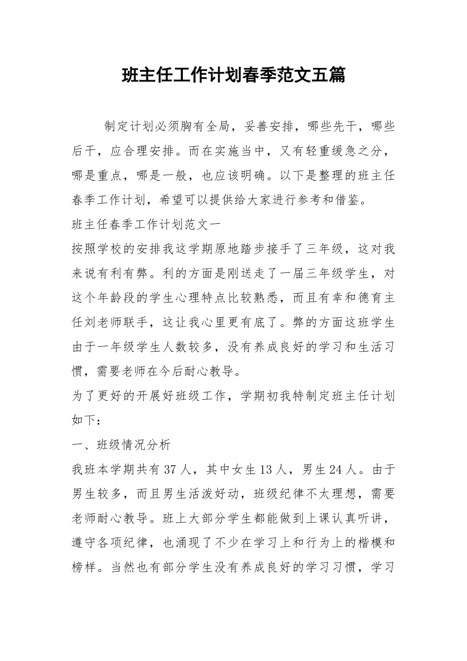 2021年班主任工作计划春季范文五篇.docx_第1页