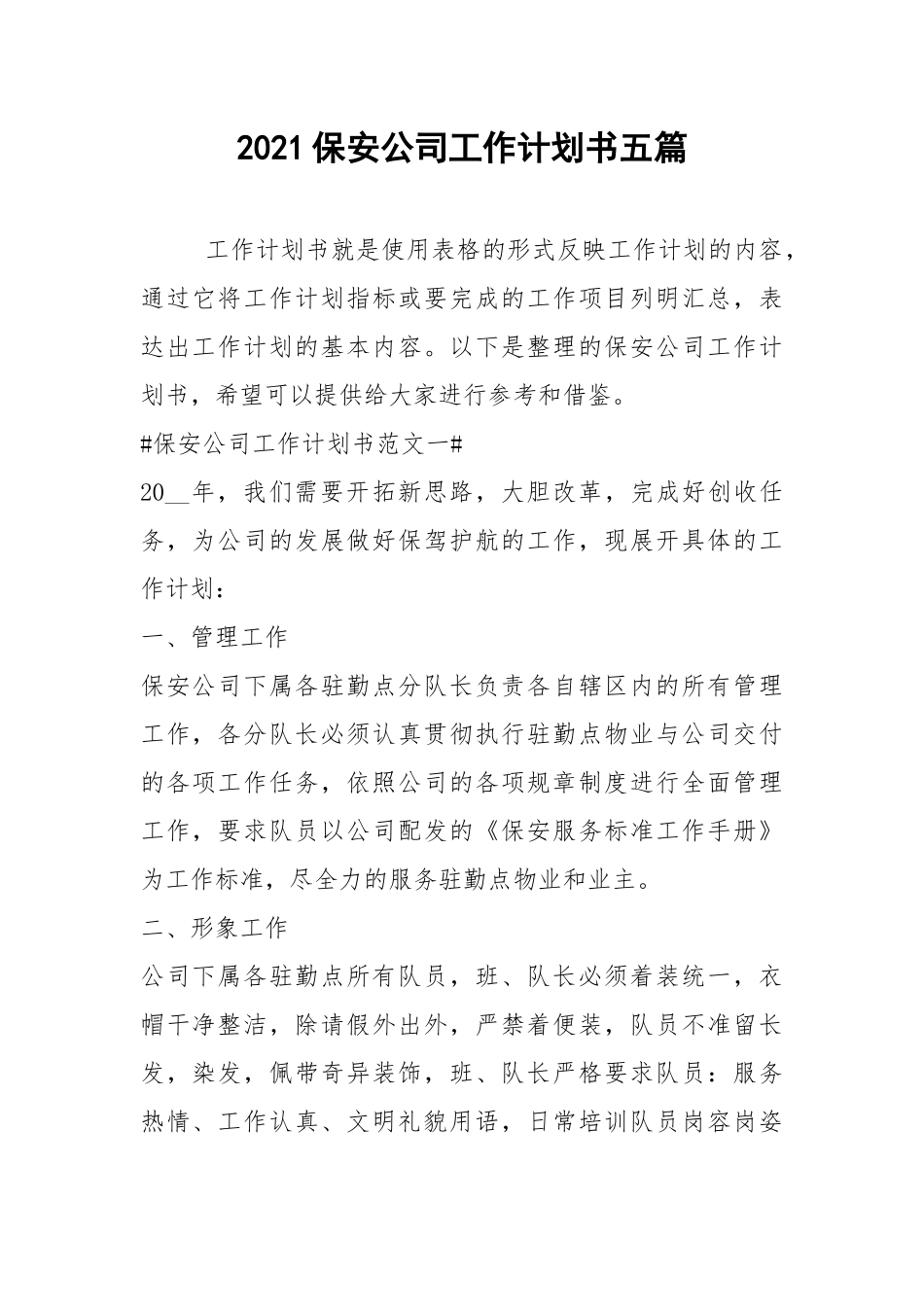 2021保安公司工作计划书五篇.docx_第1页