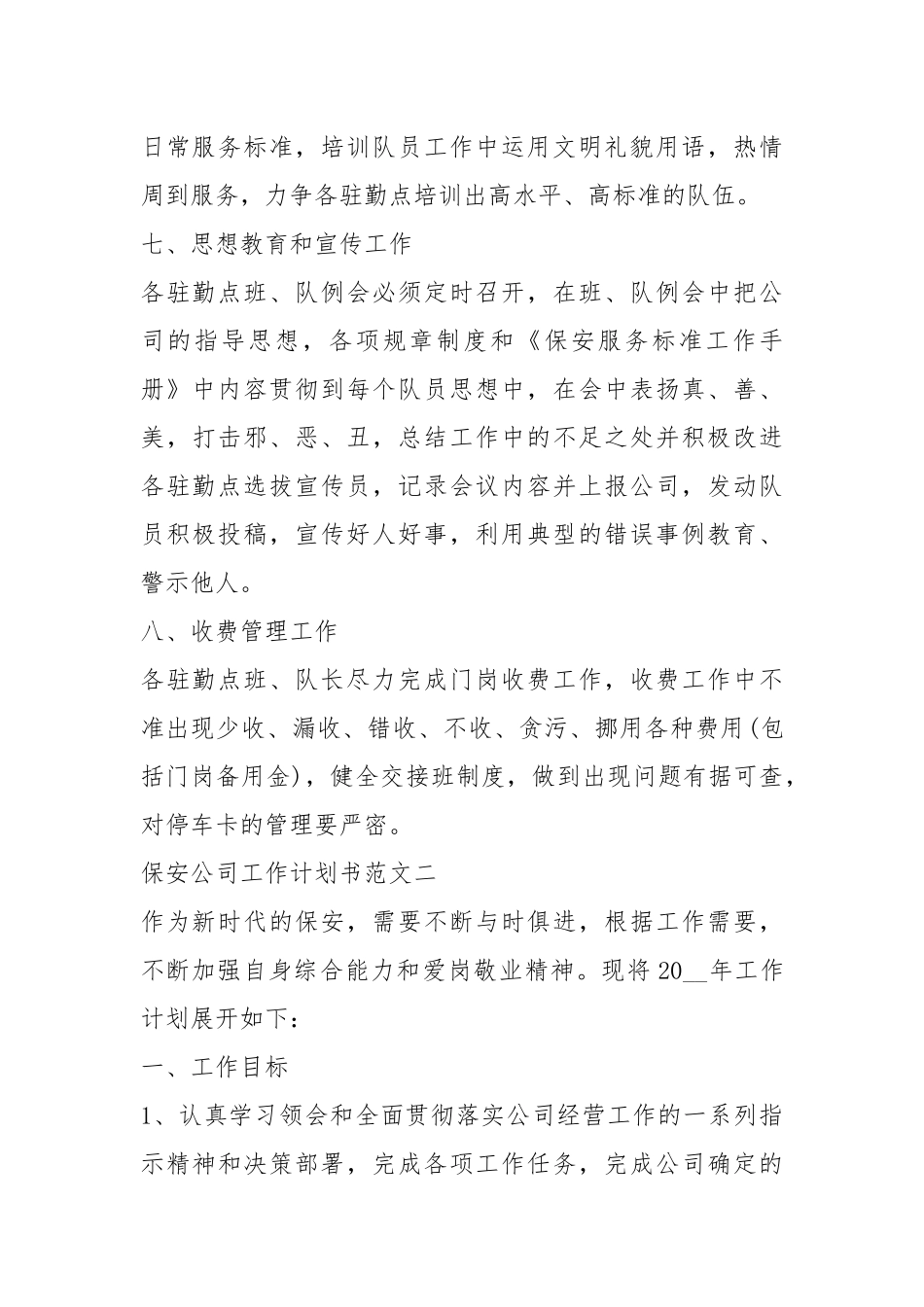2021保安公司工作计划书五篇.docx_第3页