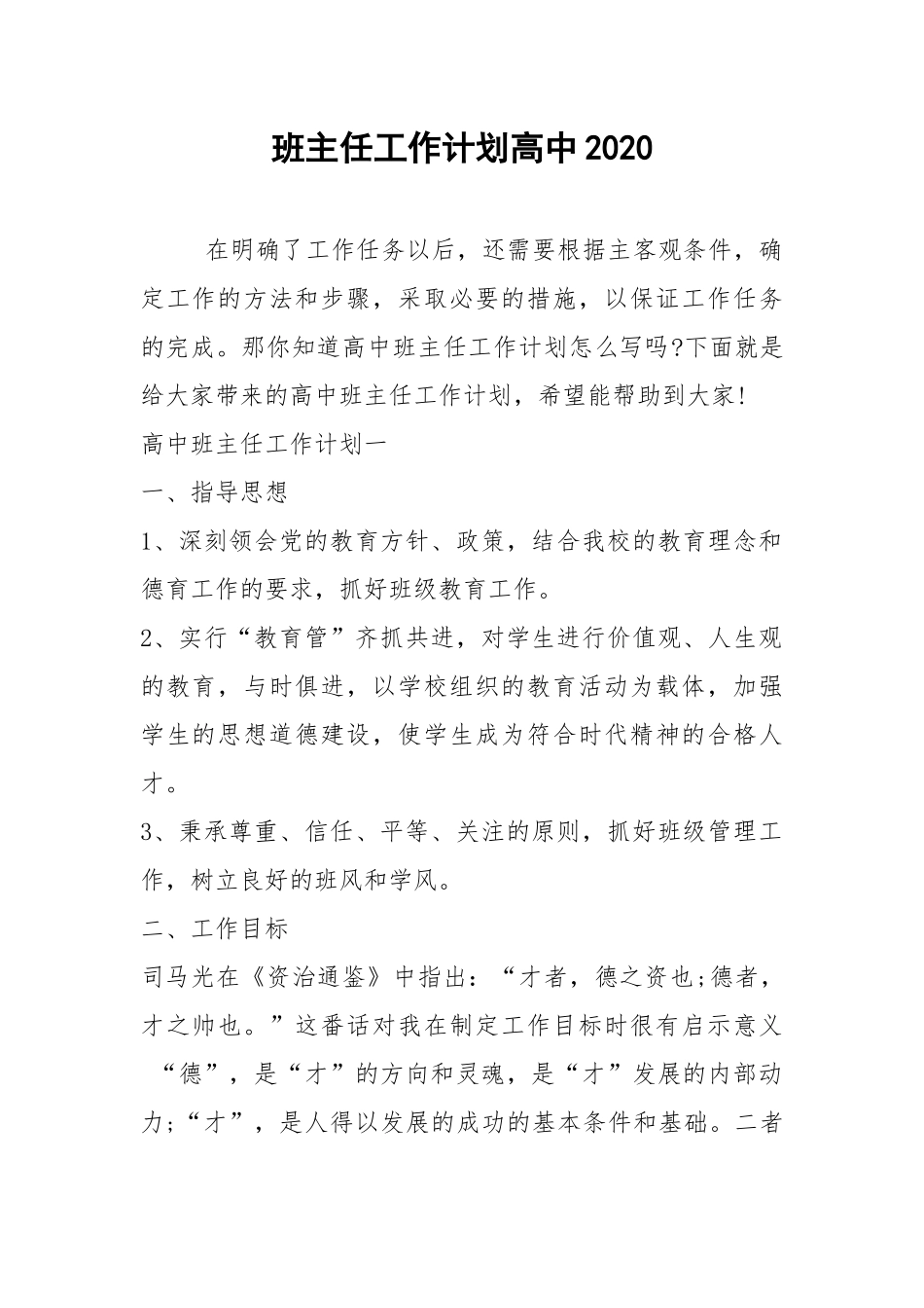 2021年班主任工作计划高中2021.docx_第1页