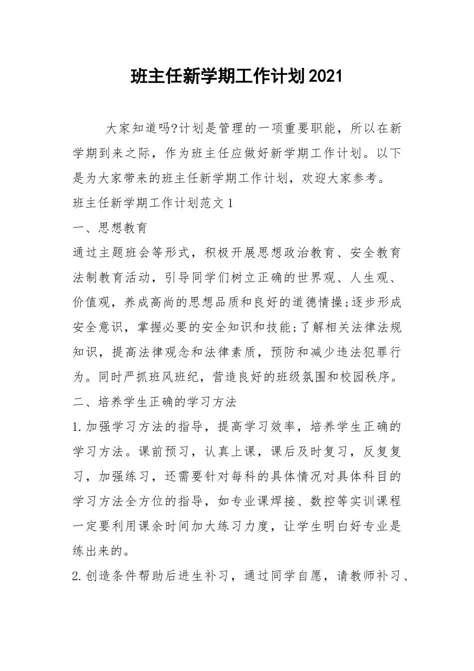 2021年班主任新学期工作计划2021.docx_第1页