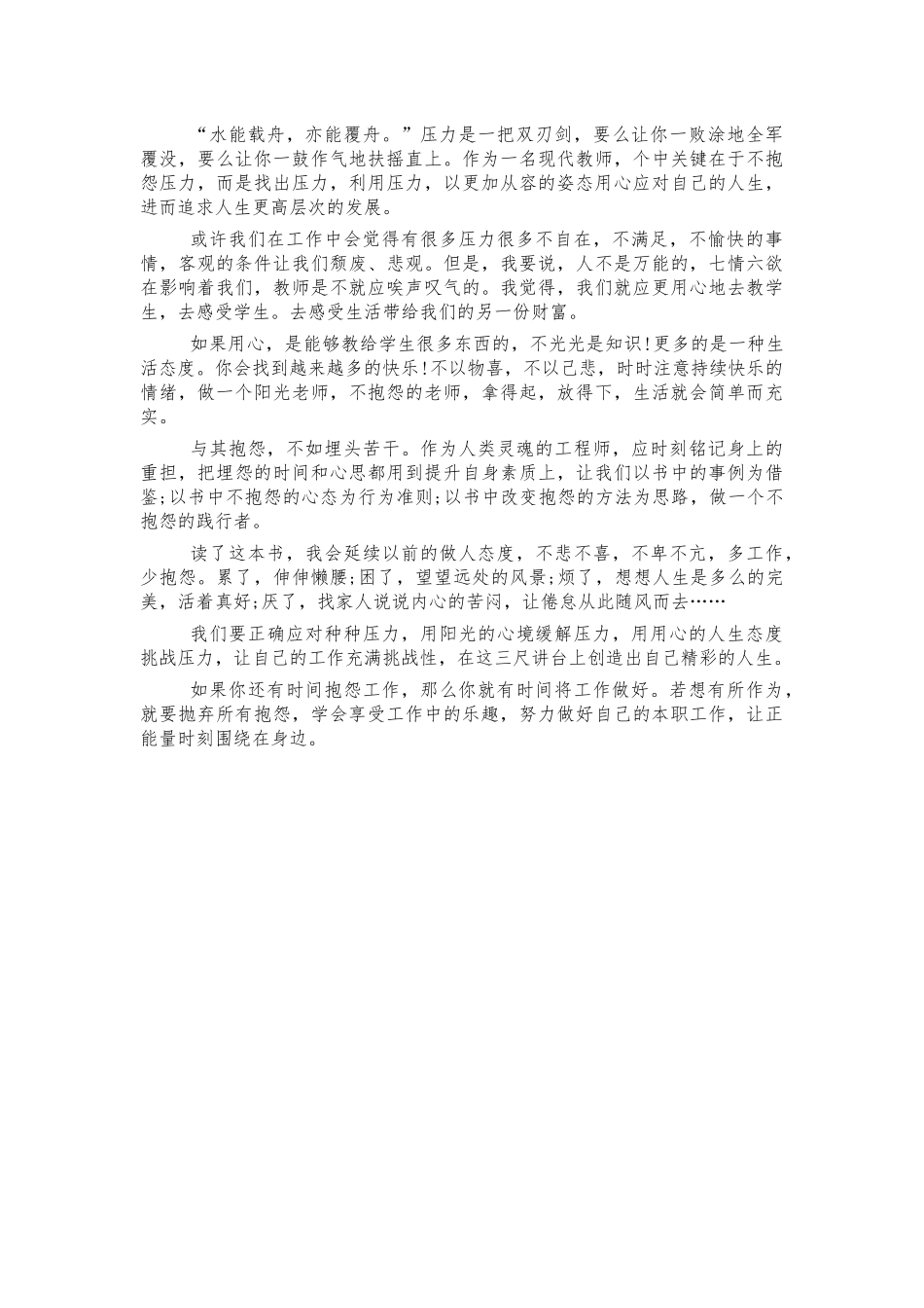 做不抱怨的教师读后感心得体会.docx_第2页