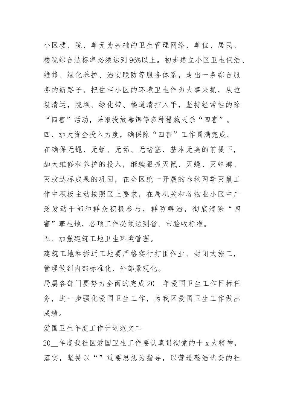 2021爱国卫生年度工作计划简捷五篇.docx_第2页