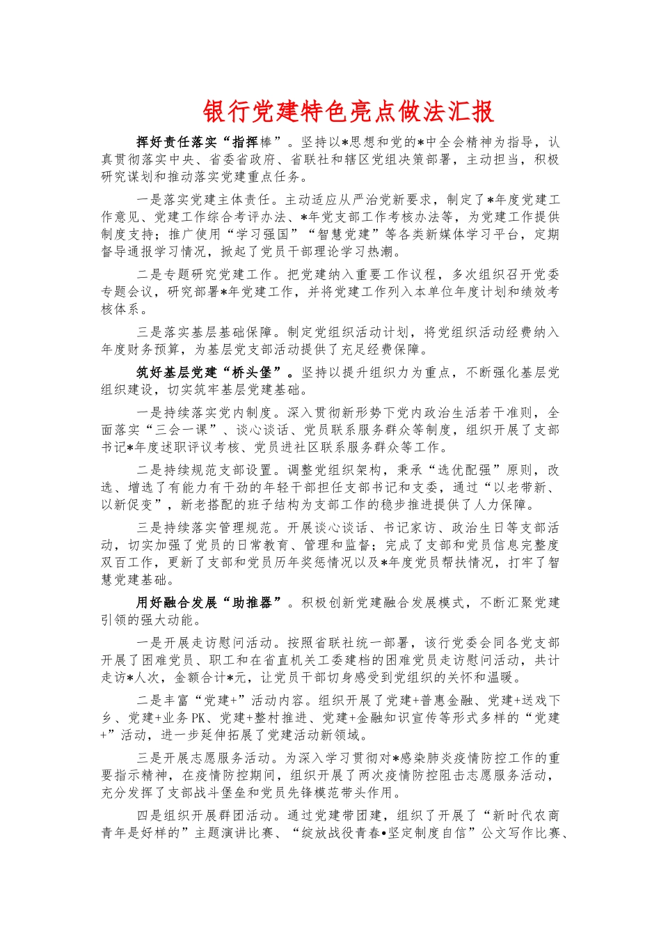 银行党建特色亮点做法汇报.docx_第1页