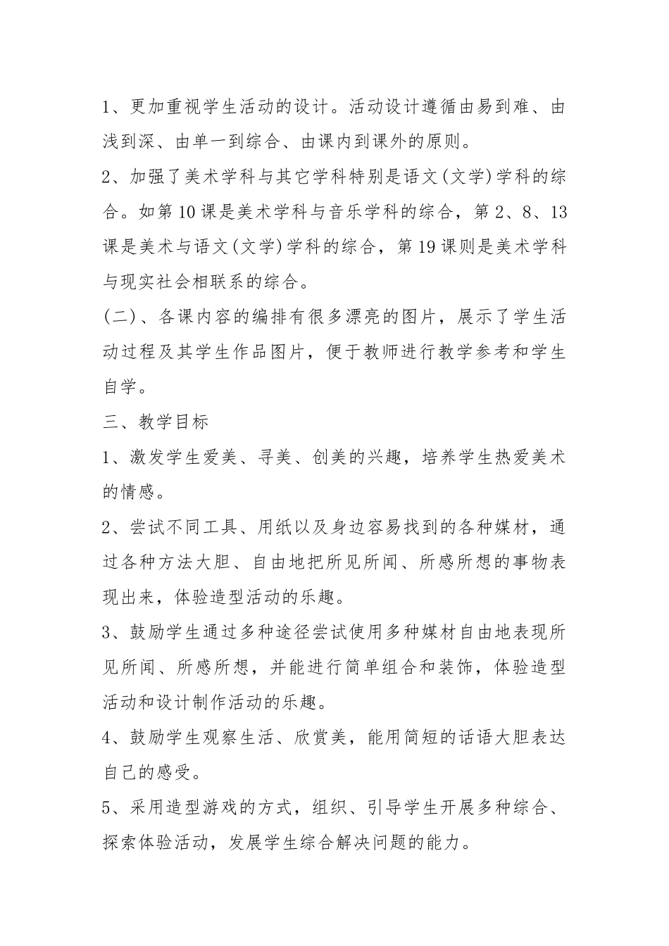 2021——2021学年度下学期小学一年级美术教学工作计划五篇参考.docx_第2页