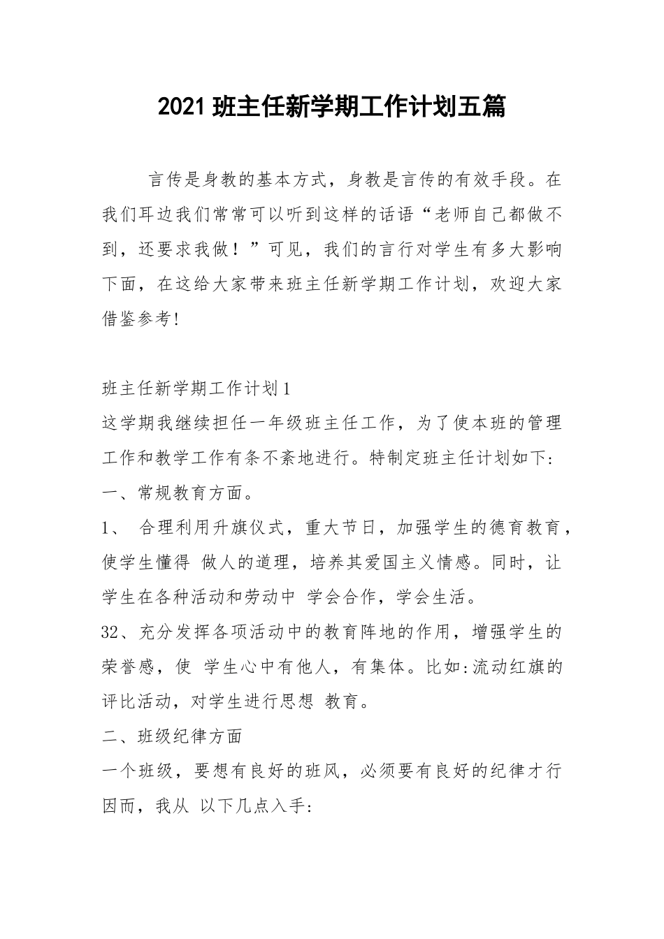 2021班主任新学期工作计划五篇_1.docx_第1页