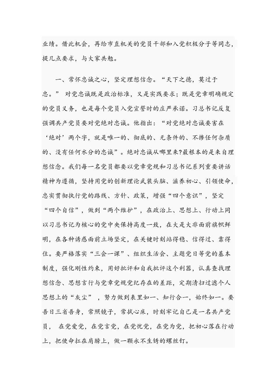 2021年在市直机关发展党员座谈会讲话稿和在全市民生工作会议上的讲话稿.docx_第2页