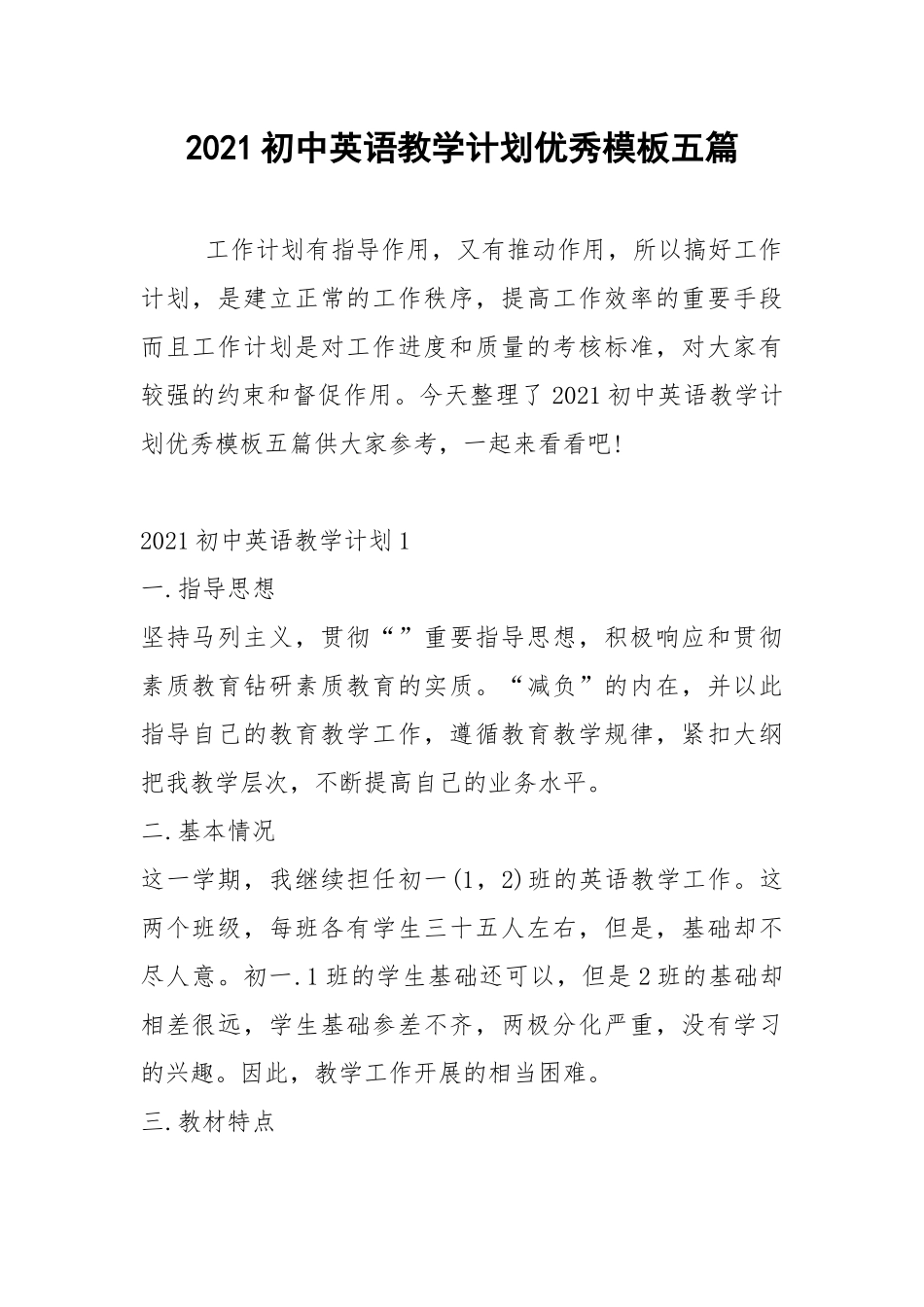 2021初中英语教学计划优秀模板五篇.docx_第1页