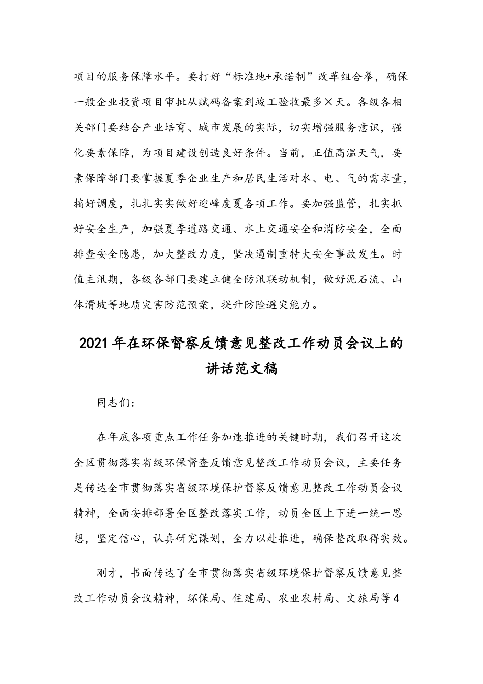 2021年重点项目开工仪式上的讲话稿和在环保督察反馈意见整改工作动员会议讲话稿.docx_第3页
