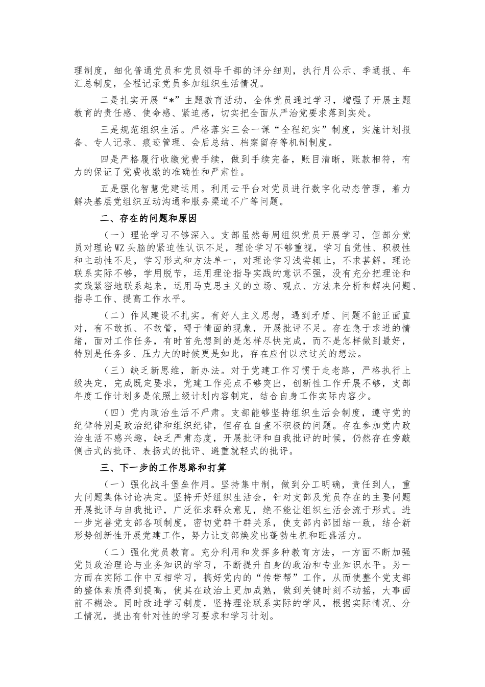 2021年支部党建工作述职报告.docx_第2页