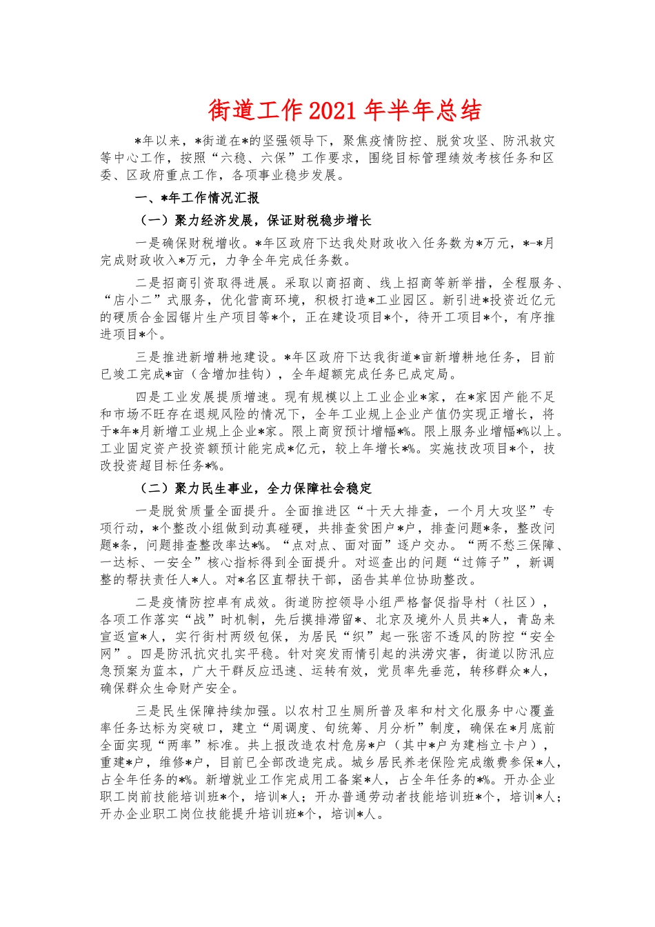 街道工作2021年半年总结.docx_第1页