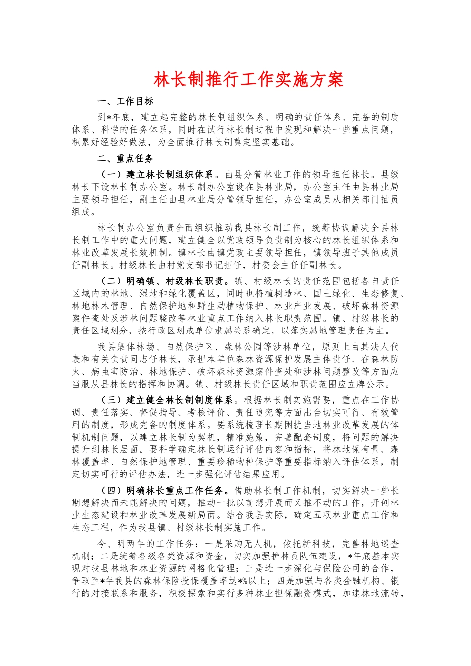 林长制推行工作实施方案.docx_第1页