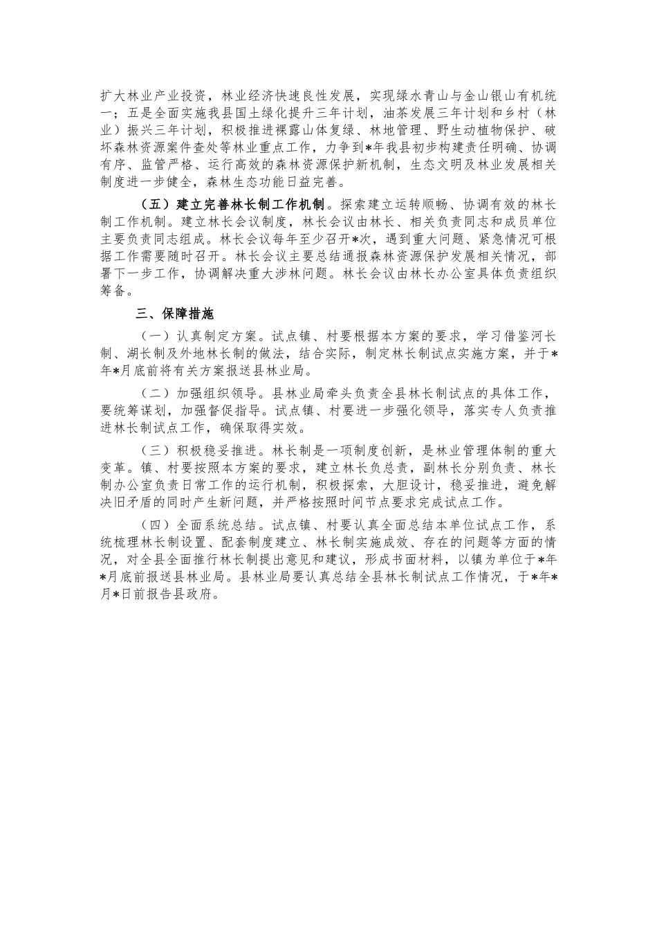 林长制推行工作实施方案.docx_第2页