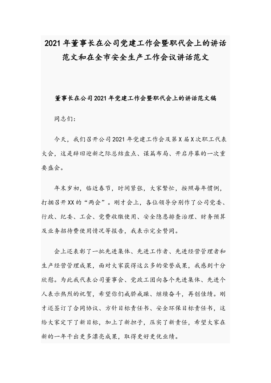 2021年董事长在公司党建工作会暨职代会上的讲话范文和在全市安全生产工作会议讲话范文.docx_第1页