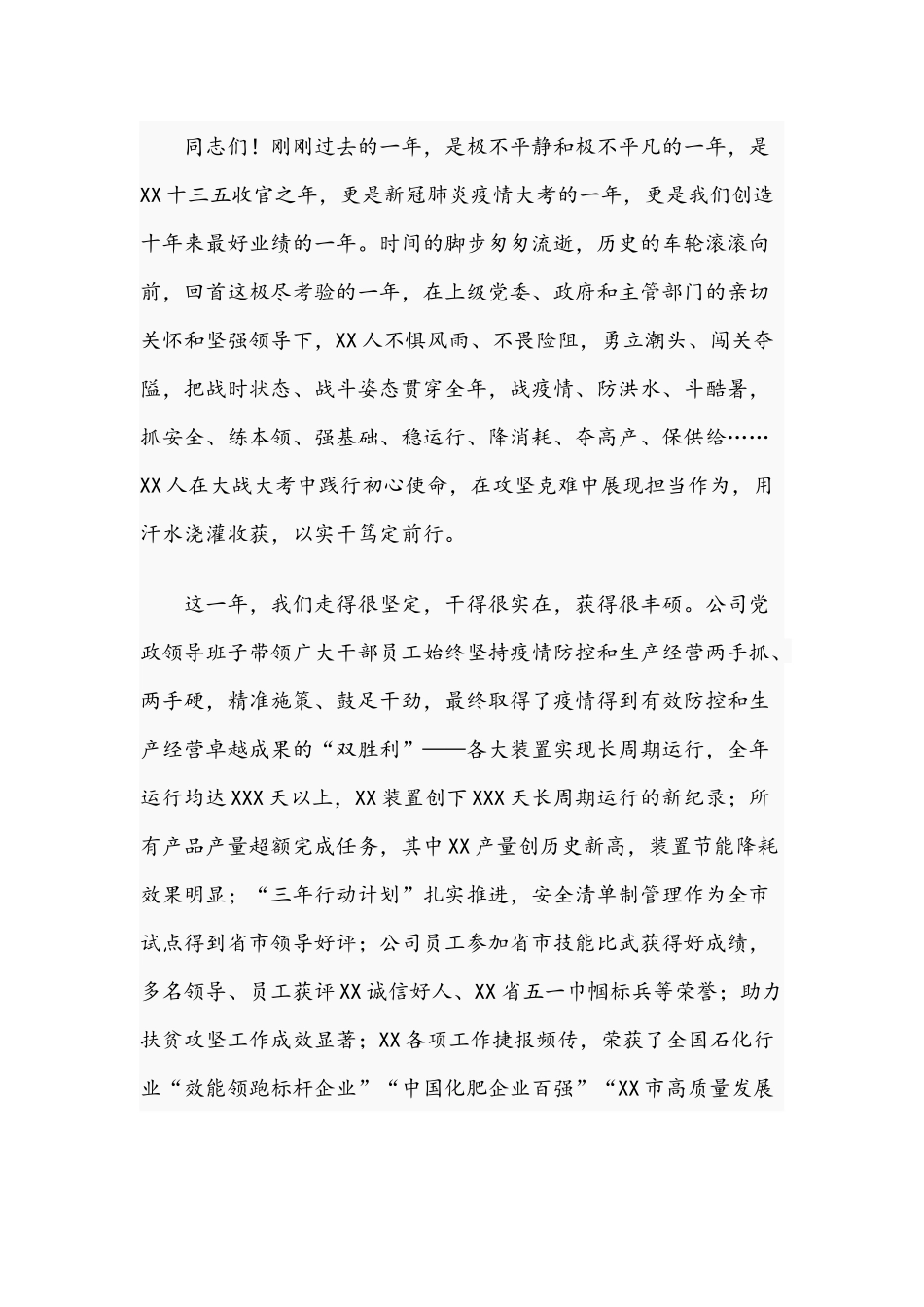 2021年董事长在公司党建工作会暨职代会上的讲话范文和在全市安全生产工作会议讲话范文.docx_第2页