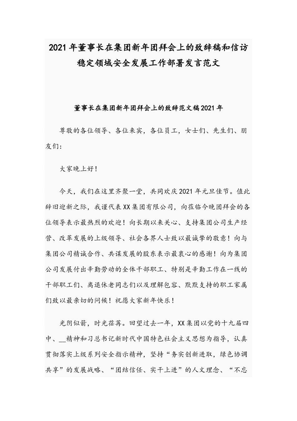 2021年董事长在集团新年团拜会上的致辞稿和信访稳定领域安全发展工作部署发言范文.docx_第1页