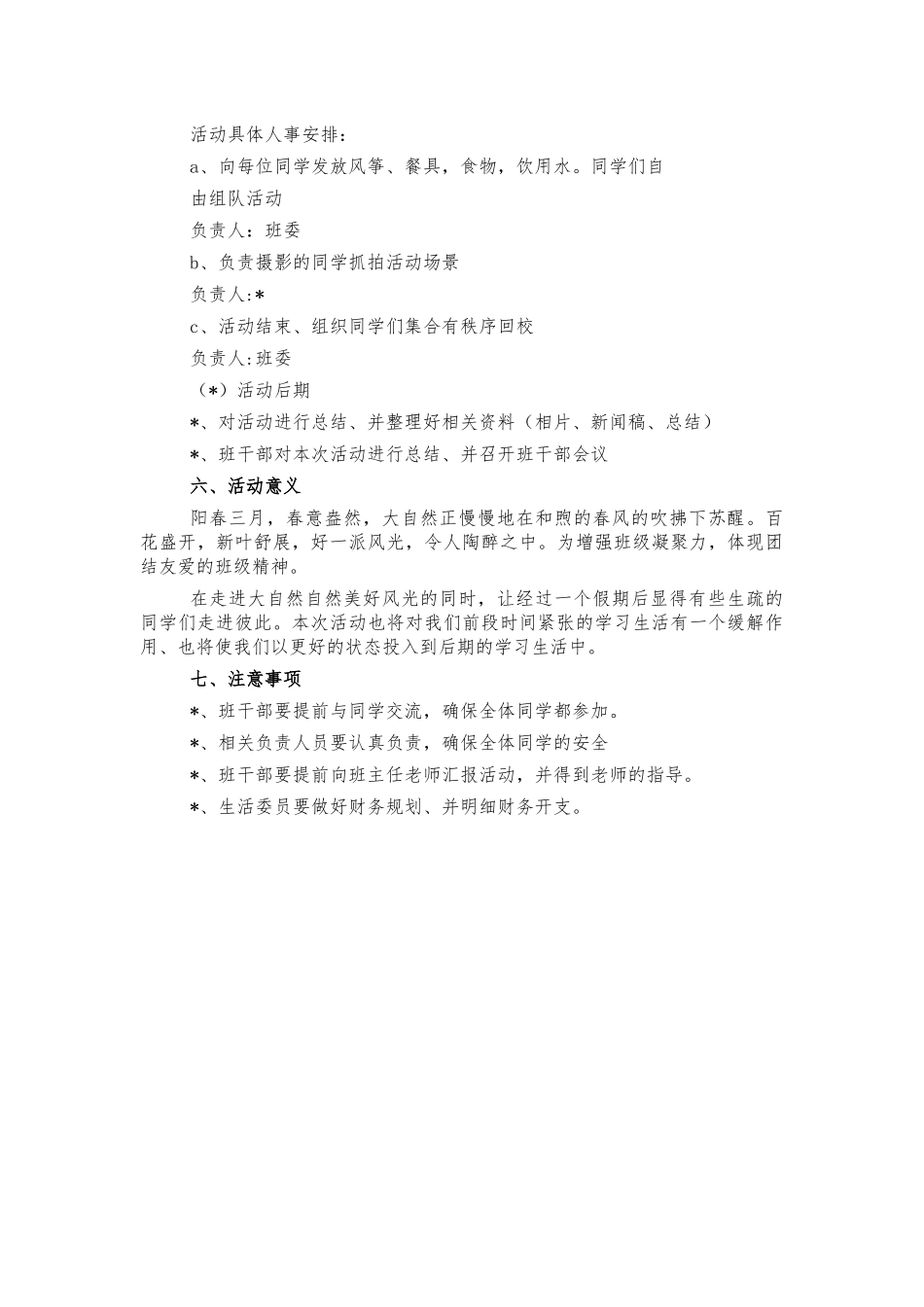 大学班级春游活动方案.docx_第2页