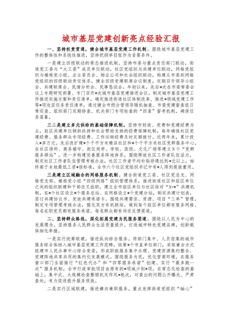 城市基层党建创新亮点经验汇报.docx_第1页