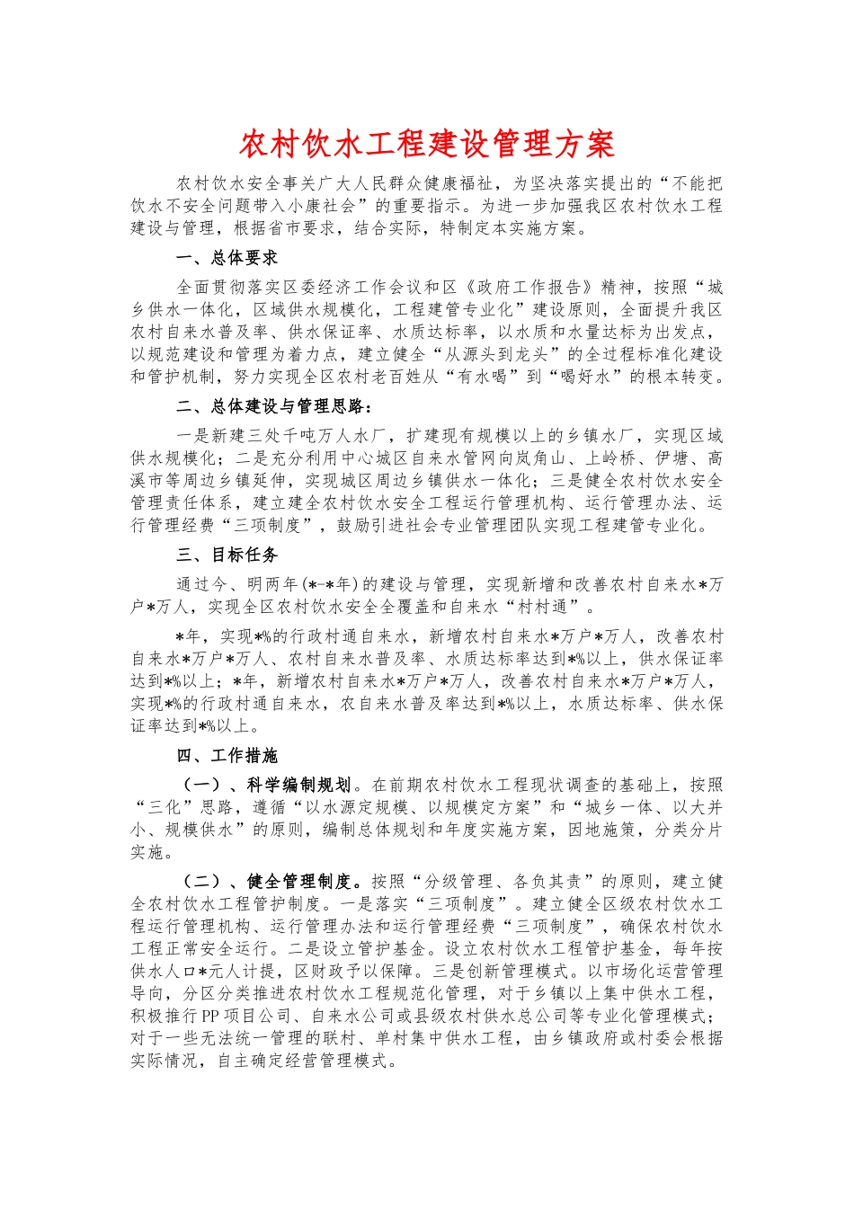 农村饮水工程建设管理方案.docx_第1页