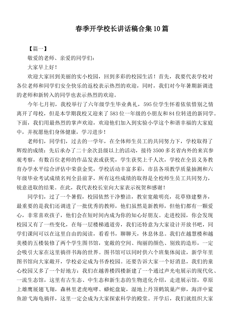 春季开学校长讲话稿合集10篇.docx_第1页