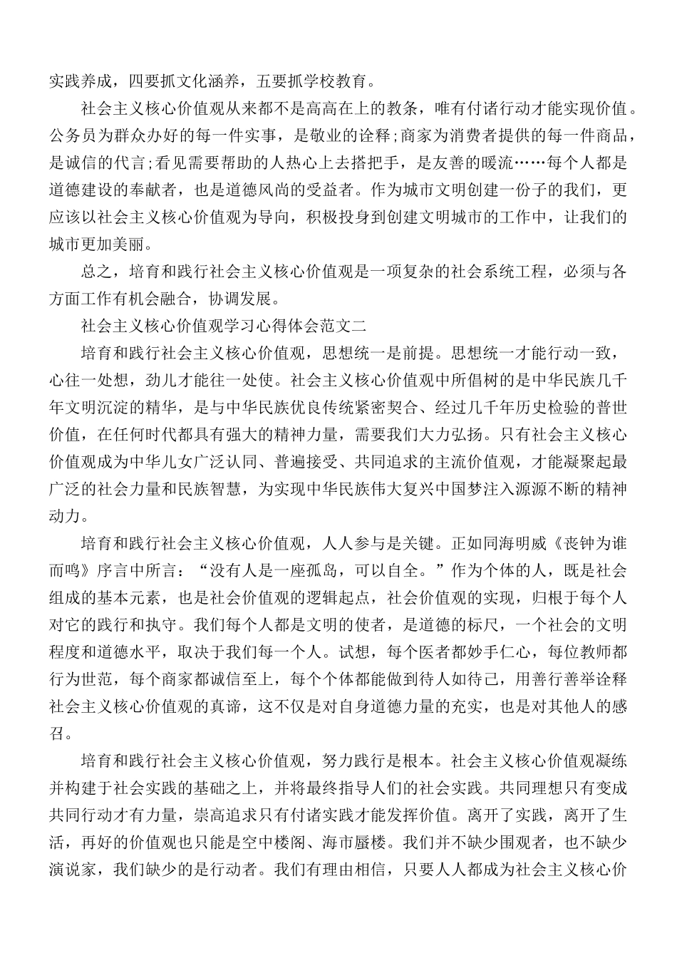 社会主义核心价值观学习心得合集5篇.docx_第2页