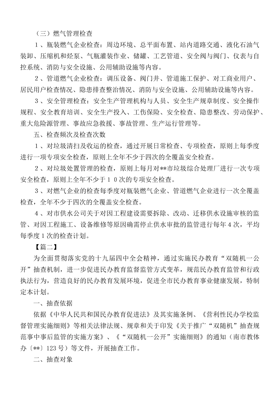 双随机一公开抽查工作计划10篇.docx_第2页