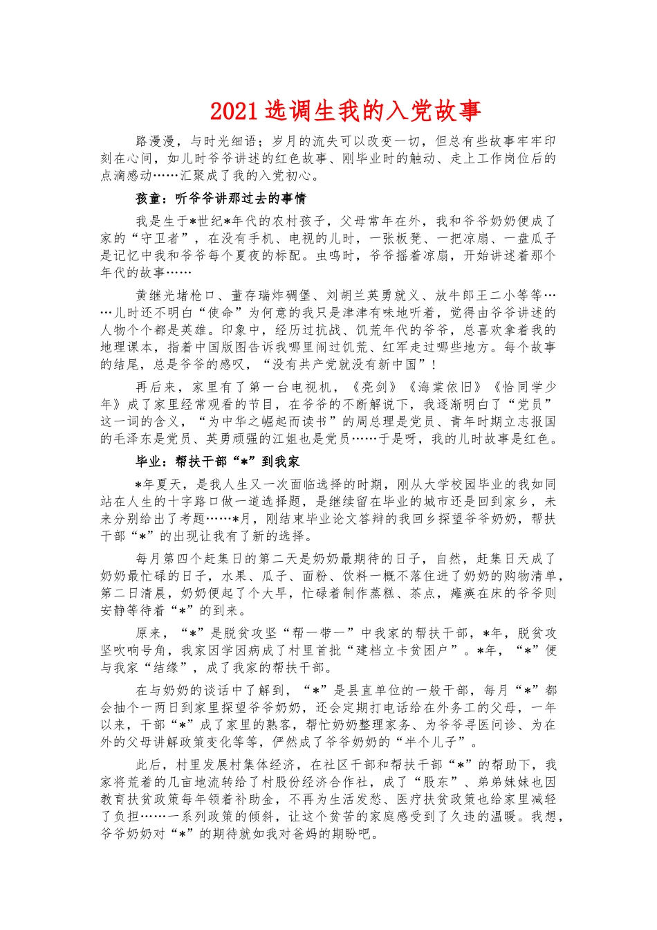 2021选调生我的入党故事.docx_第1页