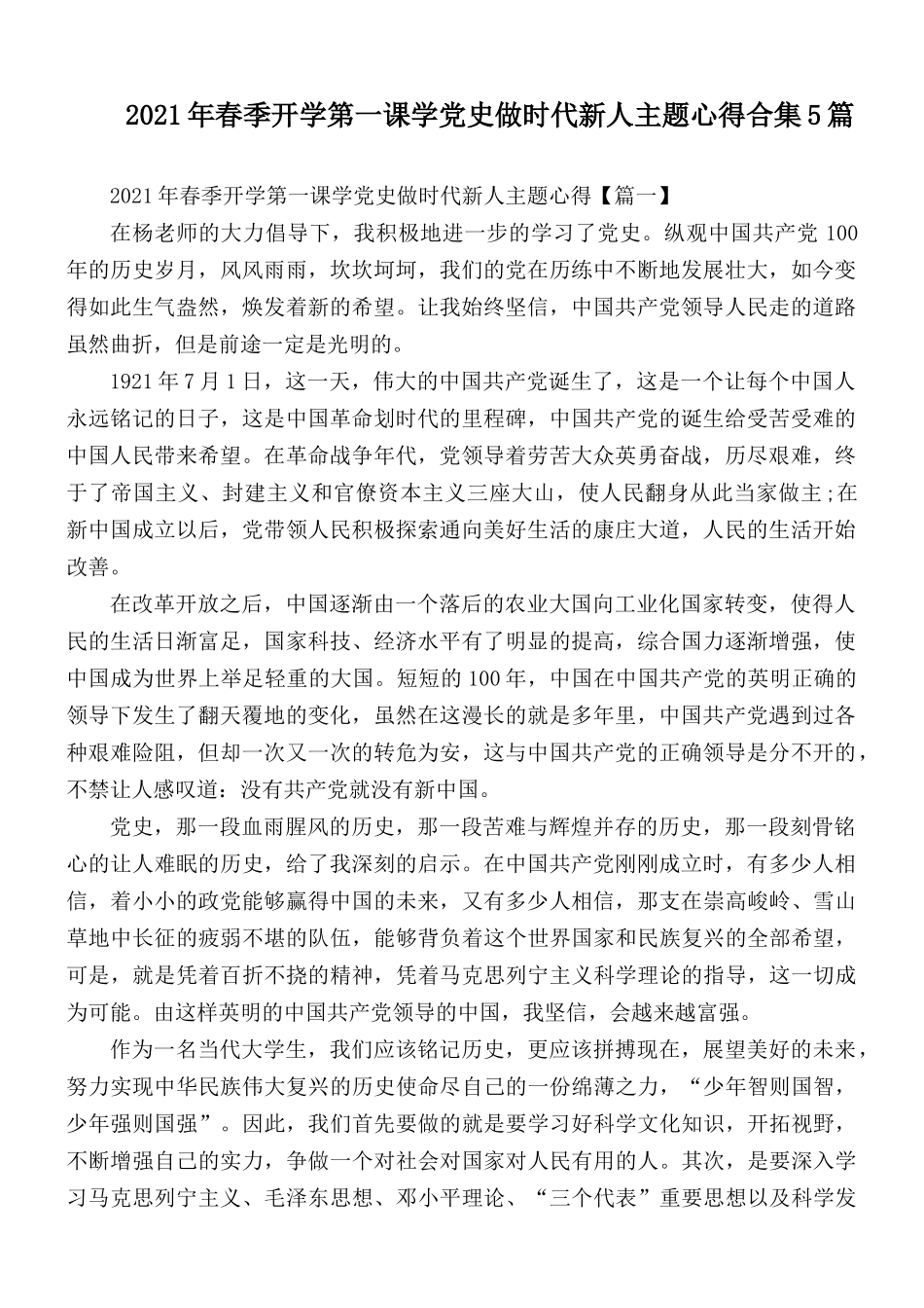 2021年春季开学第一课学党史做时代新人主题心得合集5篇.docx_第1页