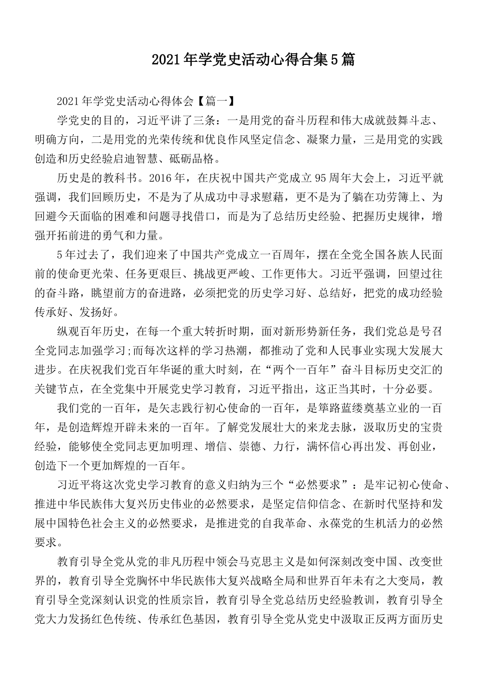 2021年学党史活动心得合集5篇.docx_第1页