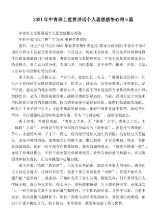 2021年中青班上重要讲话个人思想感悟心得5篇.docx