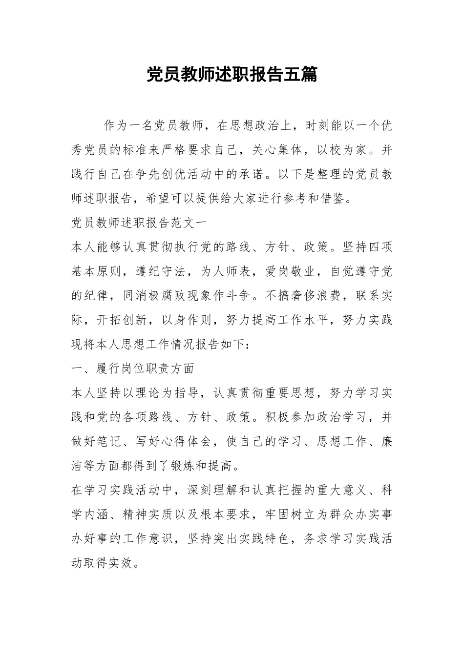 2021年党员教师述职报告五篇.docx_第1页