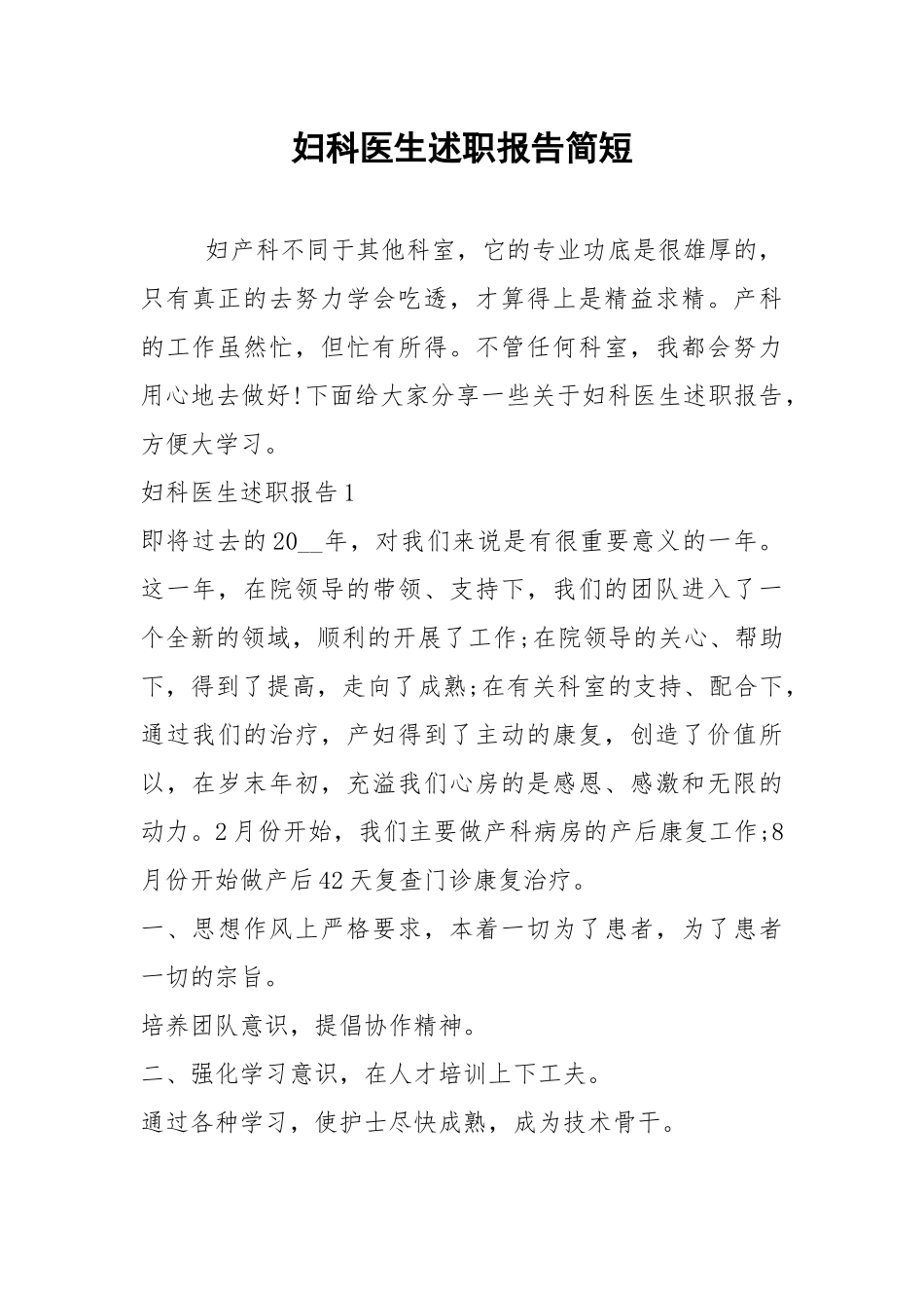 2021年妇科医生述职报告简短.docx_第1页