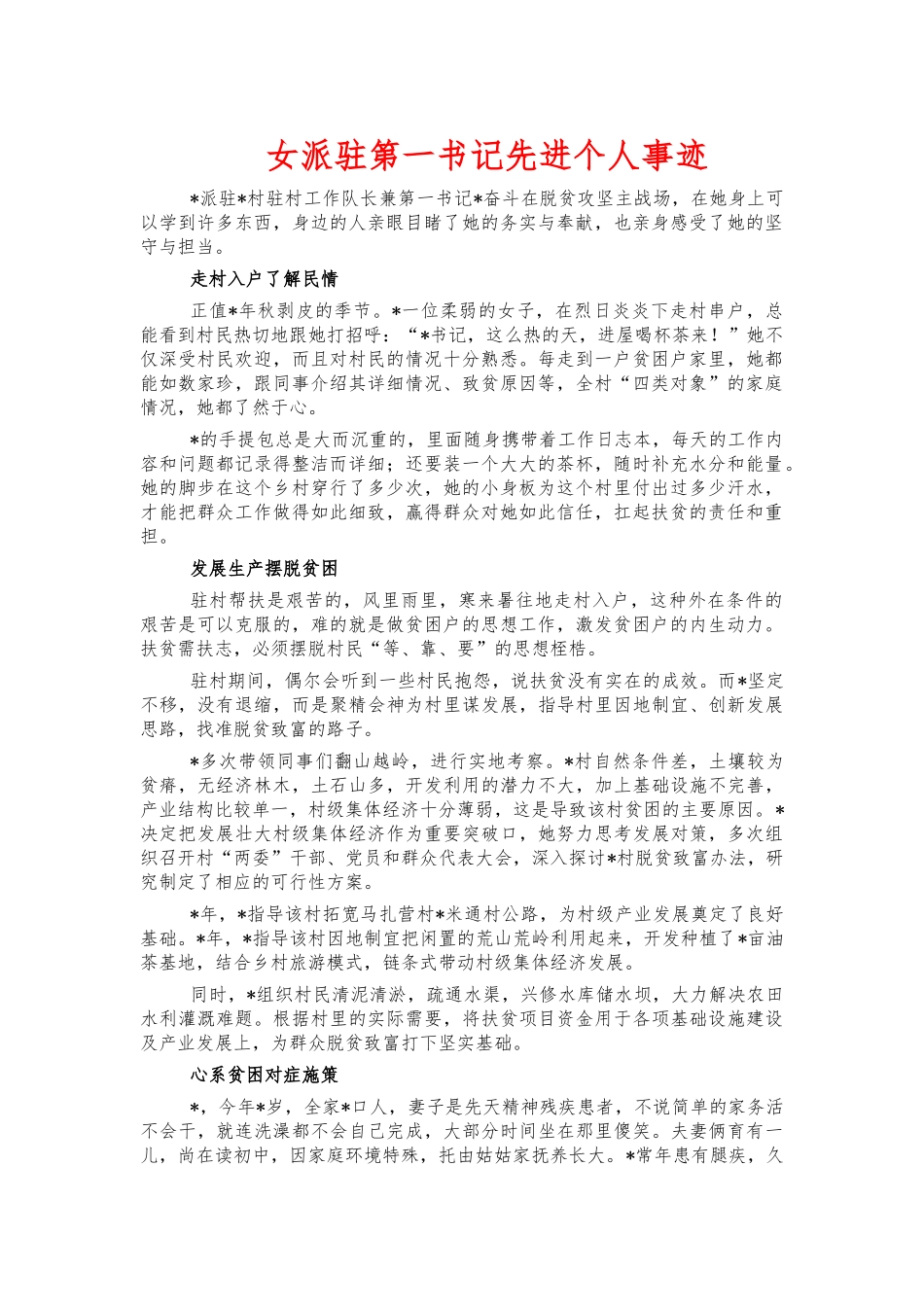 女派驻第一书记先进个人事迹.docx_第1页
