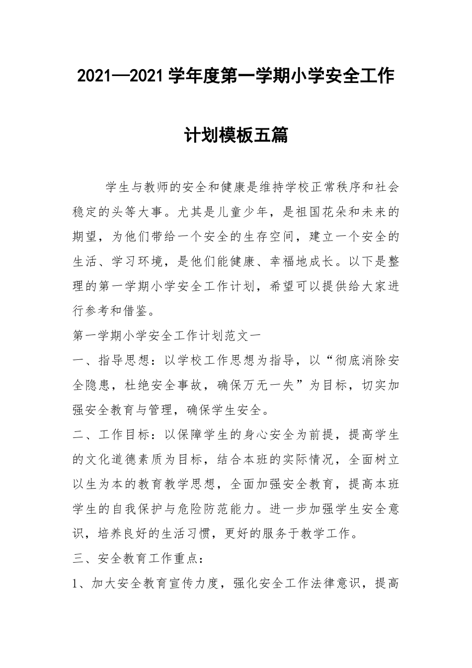 2021—2021学年度第一学期小学安全工作计划模板五篇.docx_第1页