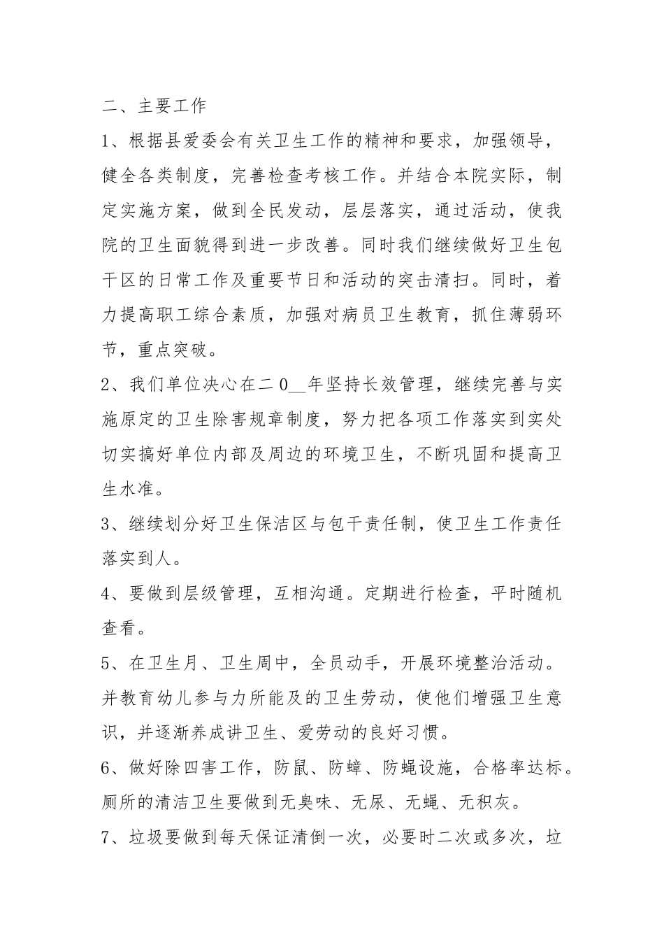 2021爱国卫生年度工作计划五篇模板.docx_第2页
