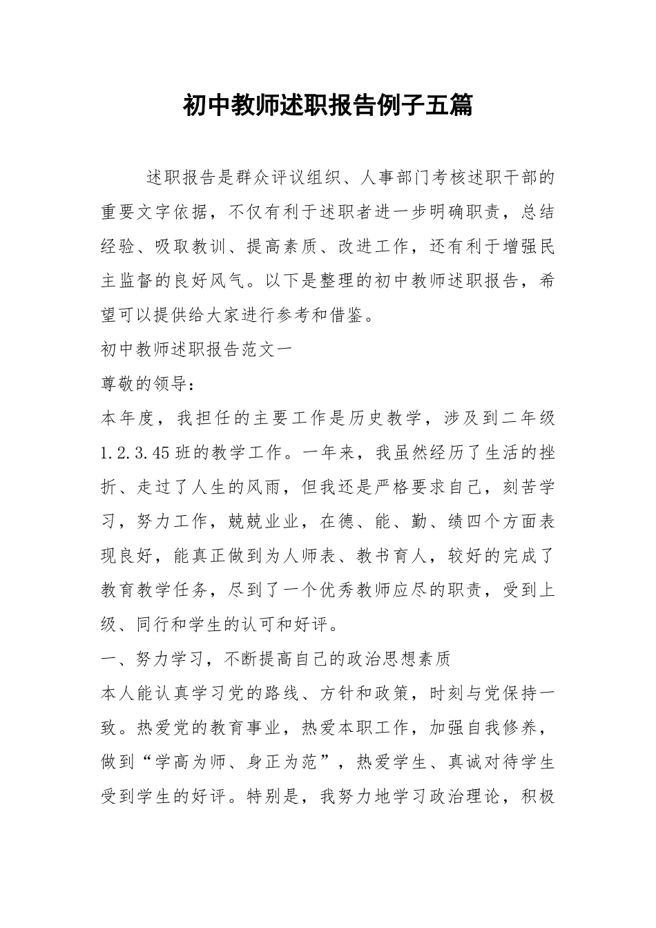 2021年初中教师述职报告例子五篇.docx_第1页