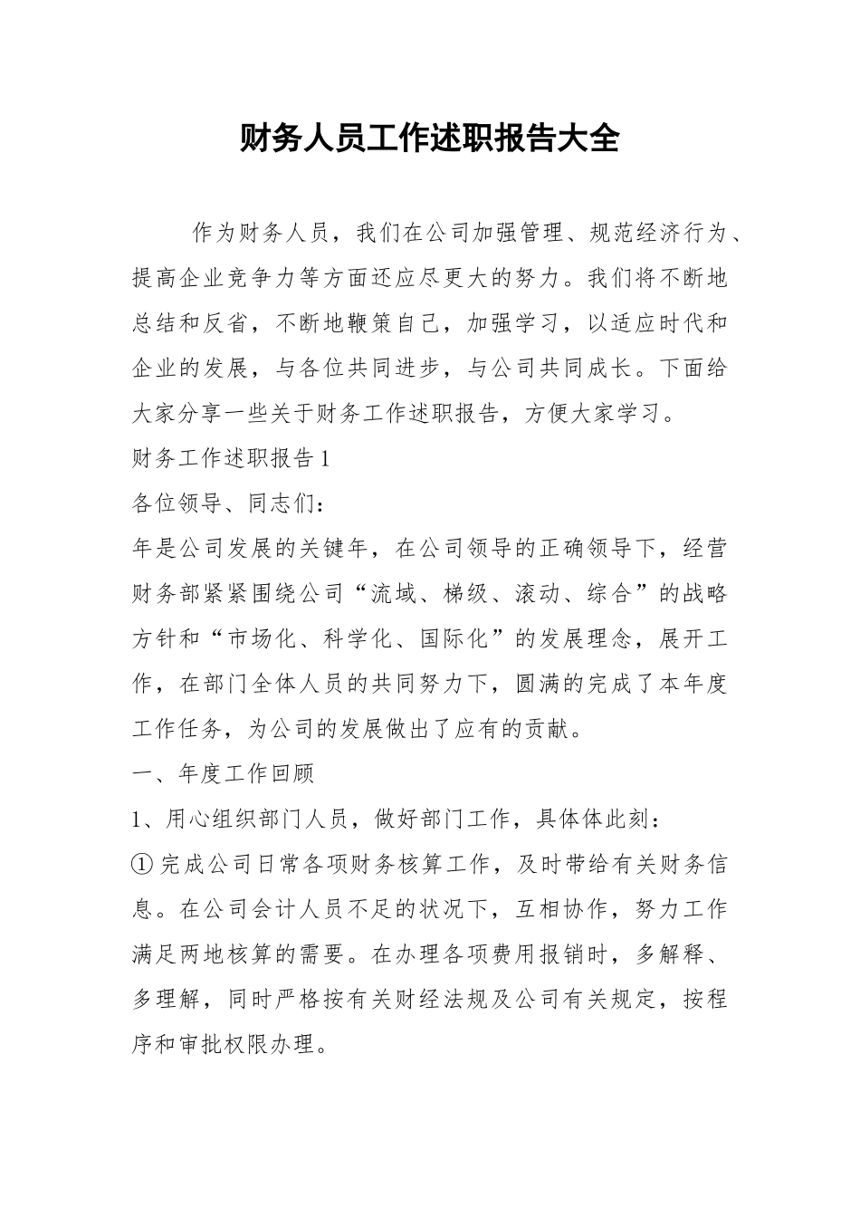 2021年财务人员工作述职报告大全.docx_第1页