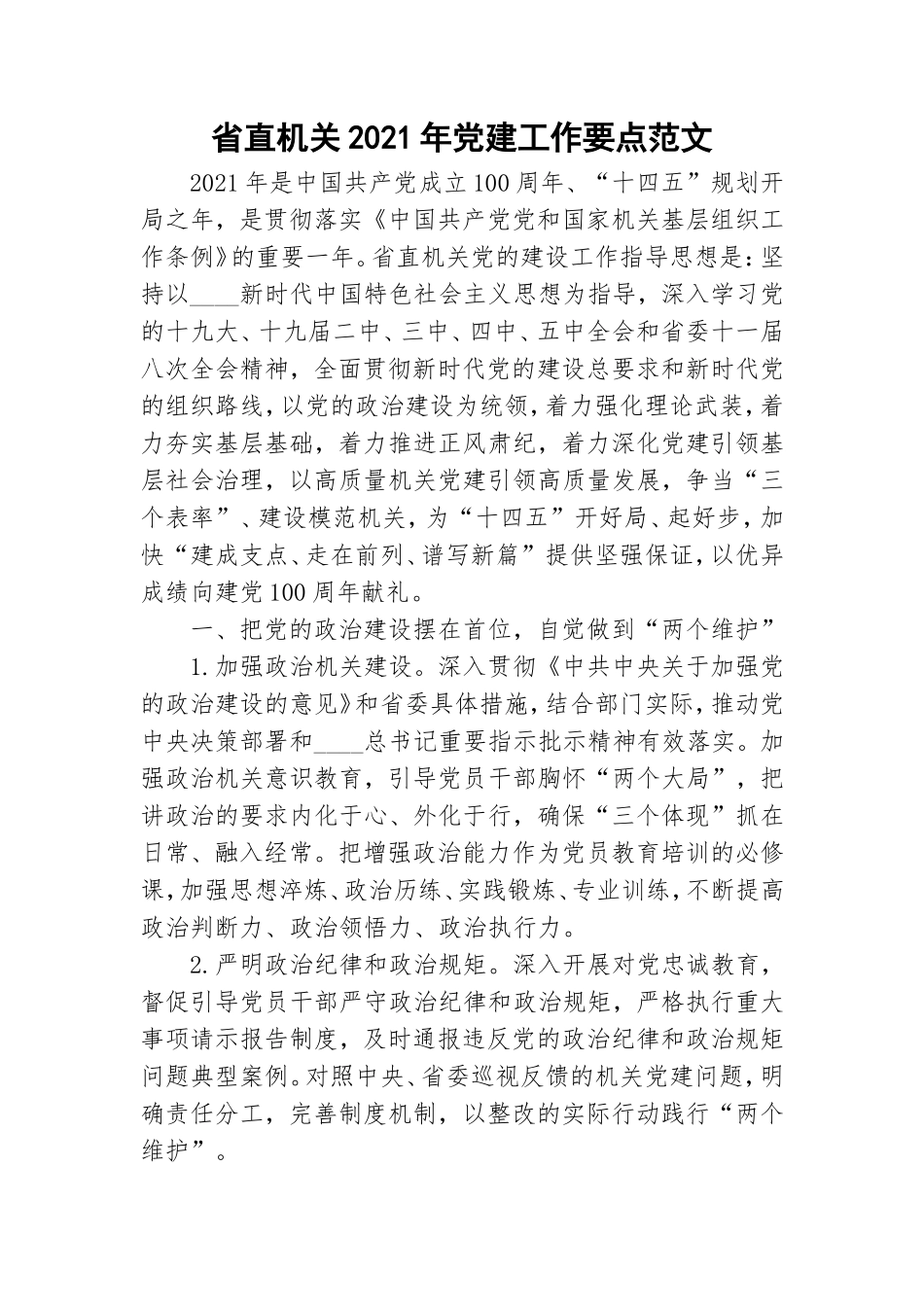 省直机关2021年党建工作要点范文.doc_第1页
