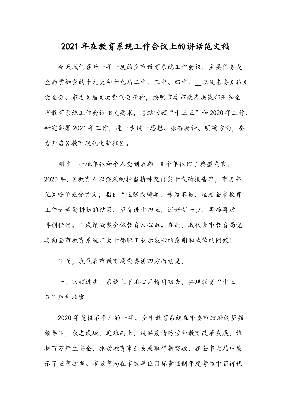 2021年在教育系统工作会议上的讲话范文稿.docx_第1页