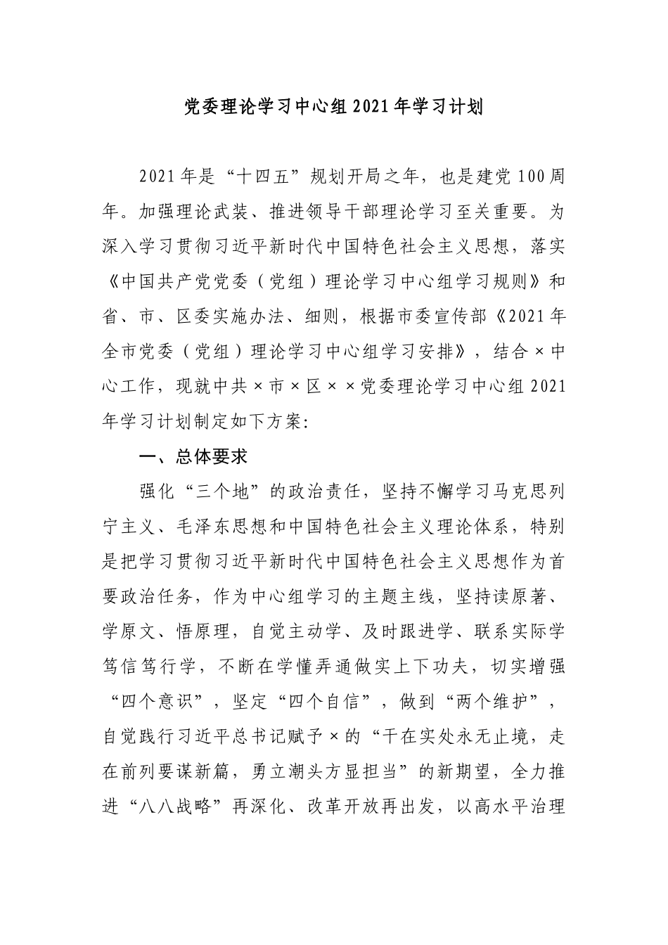 2021年党委党组理论学习中心组学习计划通用范文.docx_第1页