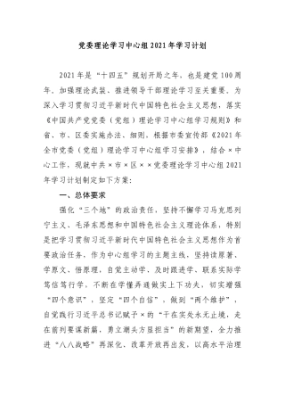 2021年党委党组理论学习中心组学习计划通用范文.docx
